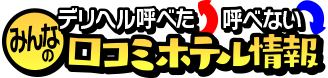 デリヘル呼べた？呼べない？みんなの口コミホテル情報